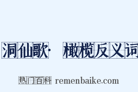 洞仙歌·橄榄反义词是什么意思的图片